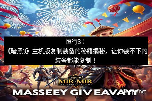 恒行3:《暗黑3》主机版复制装备的秘籍揭秘,让你装不下的装备都能复制!